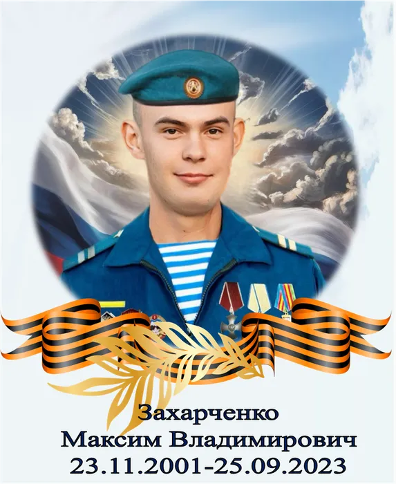 Захарченко Максим Владимирович
