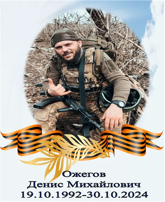 Ожегов Денис Михайлович